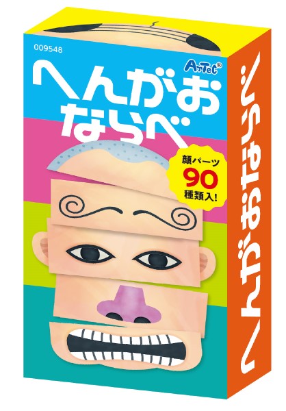 9548 へんがおならべ