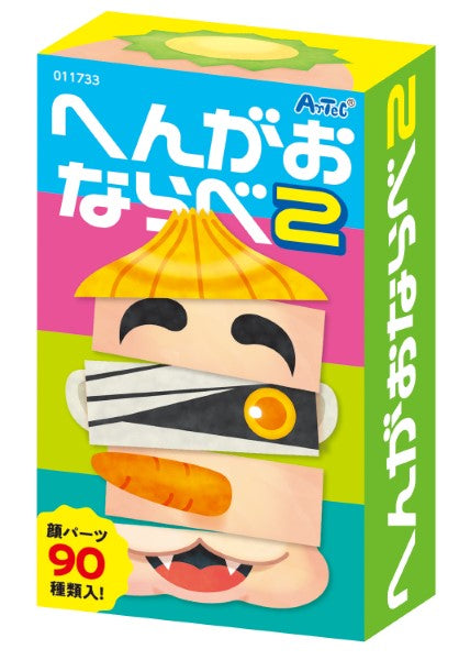 11733 へんがおならべ2