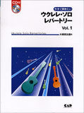 今すぐ弾きたい ウクレレ・ソロ・レパートリー1 CD付