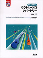 今すぐ弾きたい ウクレレ・ソロ・レパートリー2 CD付