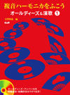 複音ハーモニカを吹こう オールディーズ&演歌 1 CD付き