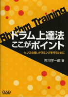 ドラム上達法 ここがポイント