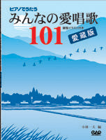 MS145 ピアノでうたうみんなの愛唱歌101 愛蔵版