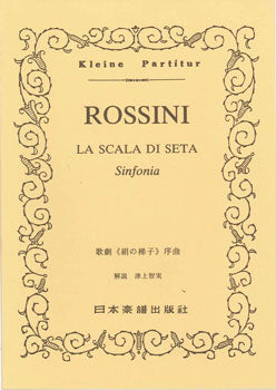 No.051.ロッシーニ 歌劇「絹の梯子」序曲 | ヤマハの楽譜通販サイト