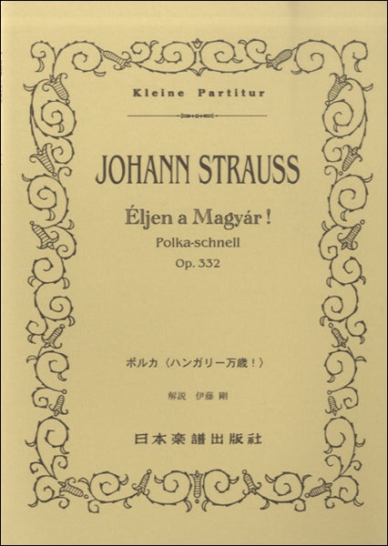 スコア | 364 ヨハン・シュトラウス ポルカ〈ハンガリー万歳