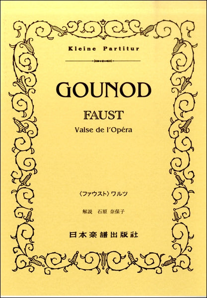 スコア | （365）グノー〈ファウスト〉 ワルツ | ヤマハの楽譜通販