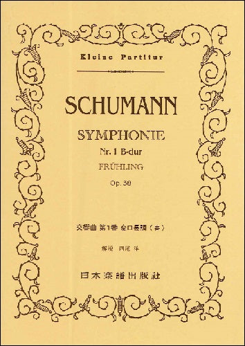 スコア | （390）シューマン 交響曲第1番 「春」 | ヤマハの楽譜