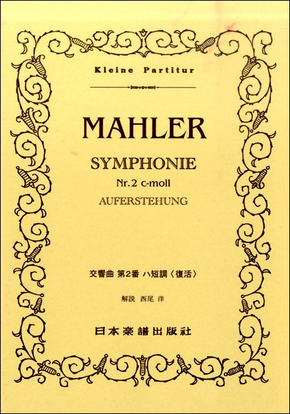 （３９１）マーラー　交響曲第２番　ハ短調　復活