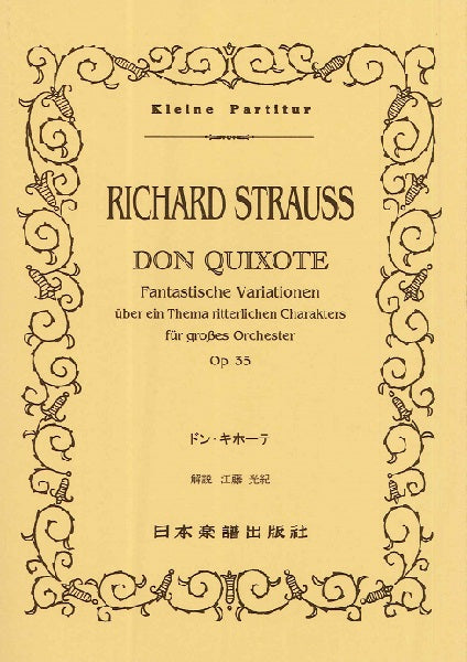 スコア | （508）リヒャルト・シュトラウス ドン・キホーテ