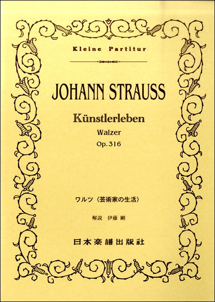 ３４）Ｊ．シュトラウス二世 ワルツ 芸術家の生活 | ヤマハの楽譜通販