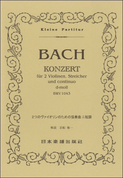 スコア | No.62.JSバッハ 2つのヴァイオリンのための協奏曲 | ヤマハ