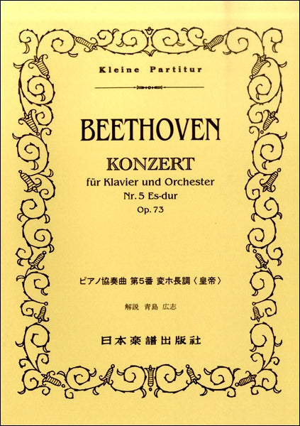 スコア | （63）ベートーヴェン ピアノ協奏曲「皇帝」 | ヤマハの