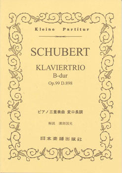スコア | No.138.シューベルト ピアノ三重奏曲 第1番 変ロ長調