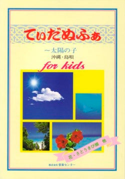 てぃだぬふぁ~太陽の子 沖縄・島唄