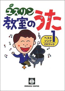 ユズリン 教室のうた ベストソング1 CD付
