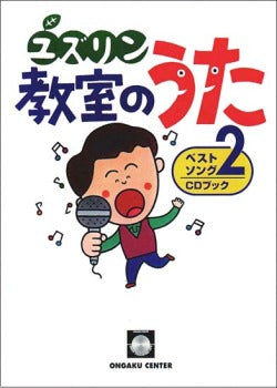 ユズリン 教室のうた ベストソング2 CD付