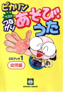 ピカリン ベスト つながりあそび・うた1 幼児編 CDブック