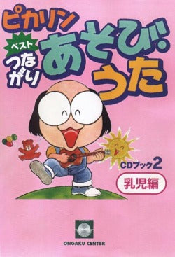 ピカリン ベスト つながりあそび・うた2 乳児編 CDブック