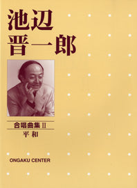 池辺晋一郎 合唱曲集2 平和