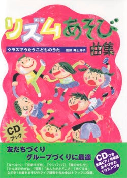 クラスでうたうこどものうた リズムあそび曲集 CD付