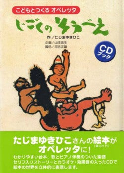 声楽 | CDブック こどもとつくるオペレッタ じごくのそうべえ