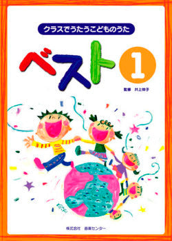 クラスでうたうこどものうた ベスト1 CDブック