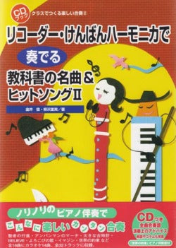 リコーダー・けんばんハーモニカで奏でる教科書の名曲&ヒットソング2