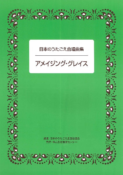 日本のうたごえ合唱曲集 アメイジング・グレイス