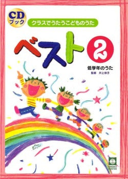 クラスでうたうこどものうた ベスト2 CDブック