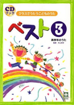 クラスでうたうこどものうた ベスト3 CDブック