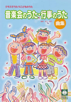 クラスでうたうこどものうた 音楽会のうた・行事のうた 曲集