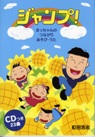 まっちゃんのつながりあそび・うた ジャンプ! CDつき