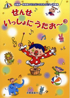 せんせ いっしょにうたお~3