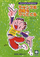 クラスでうたうともだちのうた1 チャンスは何度もやってくる