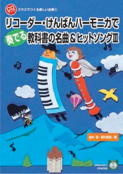 リコーダー・けんばんハーモニカで奏でる教科書の名曲&ヒットソング3
