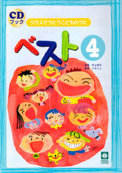 クラスでうたうこどものうた ベスト4 CDブック