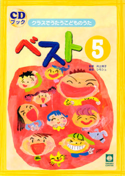クラスでうたうこどものうた ベスト5 CDブック