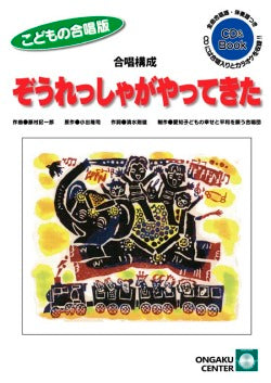 CD&BOOK こどもの合唱版 合唱構成ぞうれっしゃがやってきた