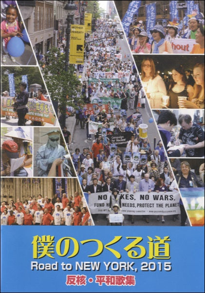 僕のつくる道ROAD TO NEW YORK 2015反核・平和歌集