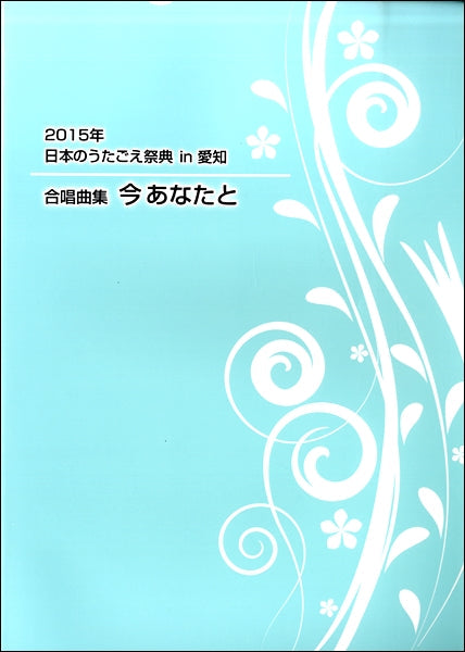 2015年日本のうたごえ祭典IN愛知 合唱曲集 今あなたと