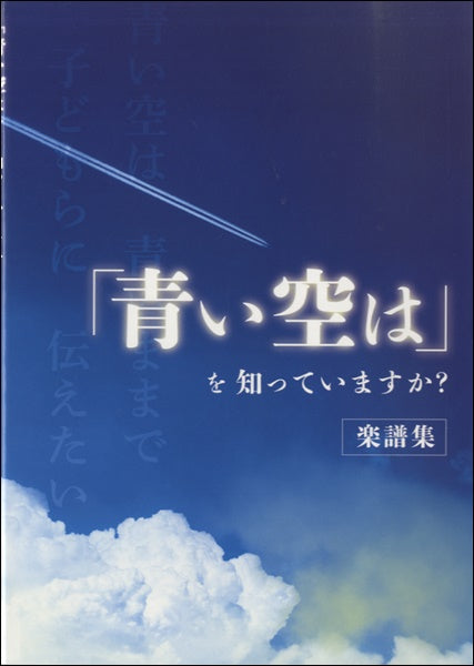 「青い空は」を知っていますか? 楽譜集 大西進/著
