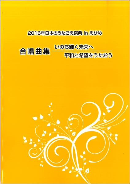 2016年日本のうたごえ祭典IN えひめ 合唱曲集 いのちの輝く