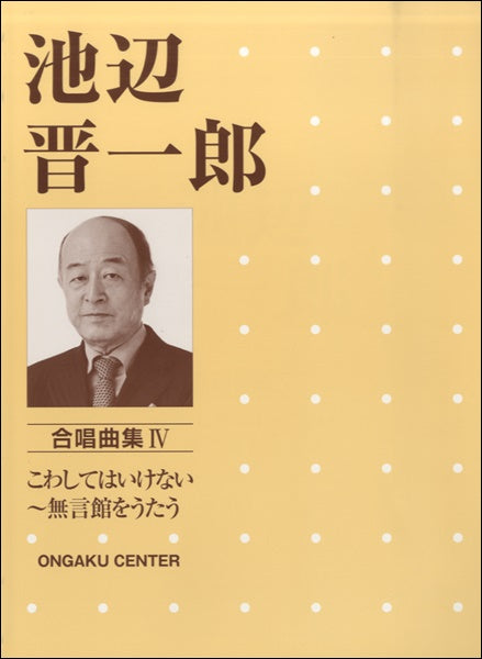 池辺晋一郎 合唱曲集4 こわしてはいけない~無言館をうたう
