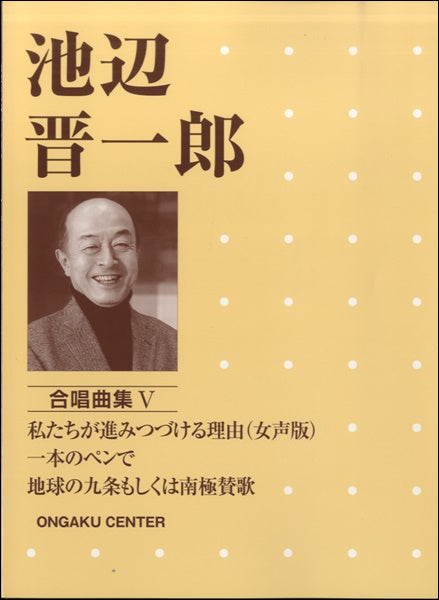 池辺晋一郎 合唱曲集(5)私たちが進みつづける理由(女声版)/一本のペンで/地球の九条もしくは南極賛歌」