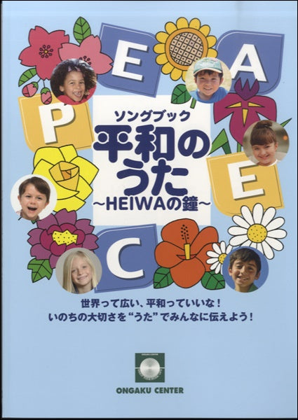 ソングブック いのちの大切さを“うた”でみんなに伝えよう! 「平和のうた ~HEIWAの鐘~」