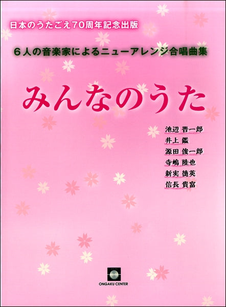 6人の音楽家によるニューアレンジ合唱曲集 みんなのうた