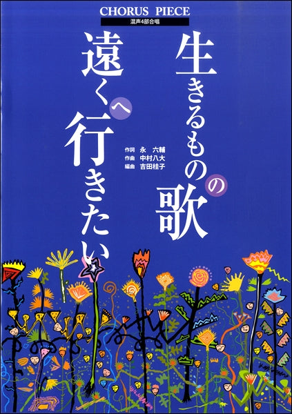 混声4部 生きるものの歌/遠くへ行きたい