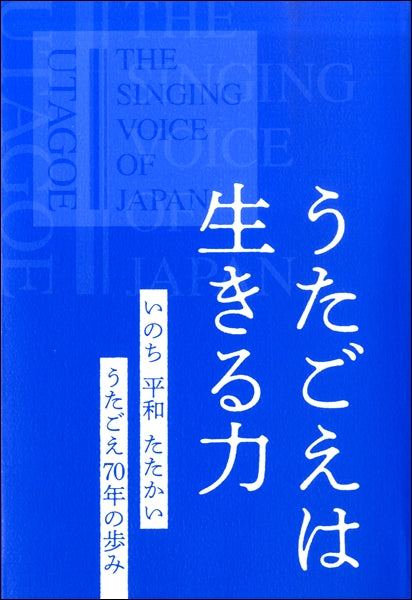 うたごえは生きる力　いのち　平和　たたかい　うたごえ７０年の歩み | ヤマハの楽譜通販サイト Sheet Music Store