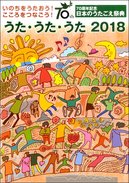 うた・うた・うた 2018
