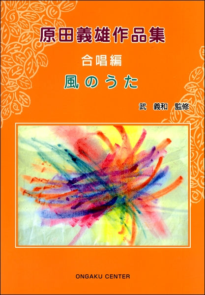 原田義雄作品集 合唱編 風のうた